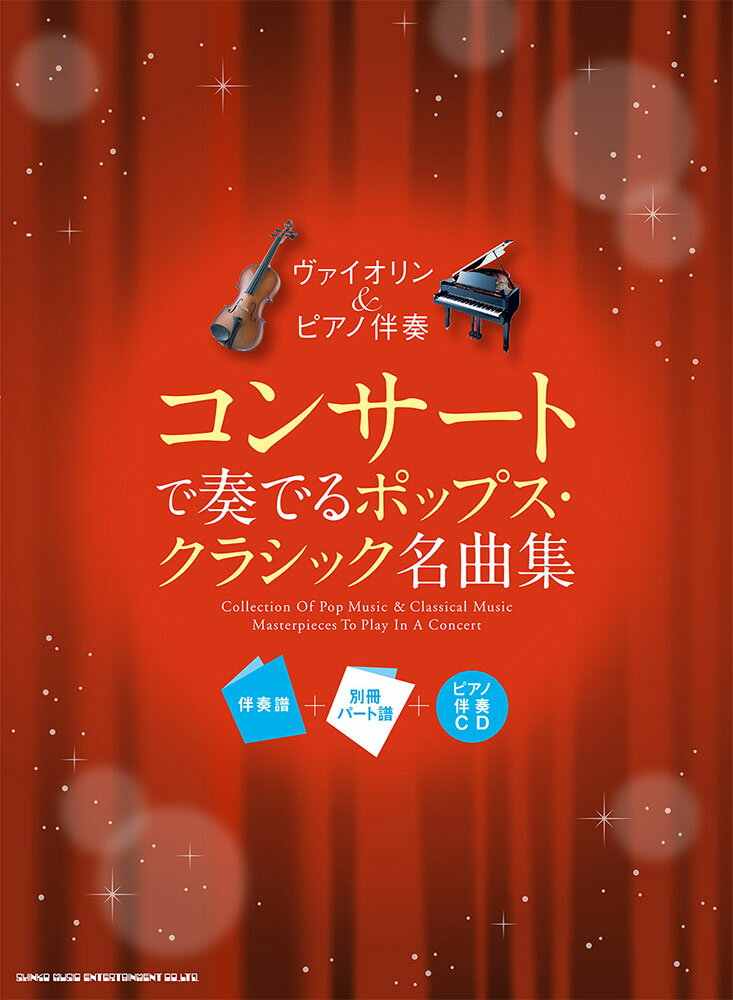ヴァイオリン＆ピアノ伴奏　コンサートで奏でるポップスクラシック名曲集　伴奏譜＋別冊パート譜＋ピアノ伴奏CD