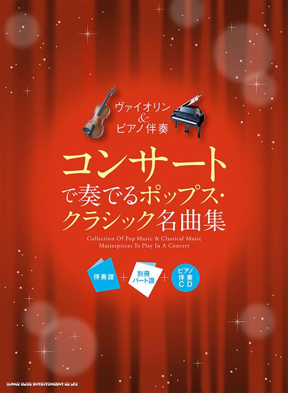 ヴァイオリン＆ピアノ伴奏　コンサートで奏でるポップスクラシック名曲集　伴奏譜＋別冊パート譜＋ピアノ伴奏CD