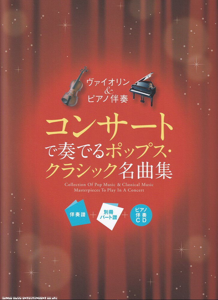 コンサートで奏でるポップス・クラシック名曲集