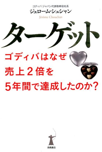 ターゲット ゴディバはなぜ売上2倍を5年間で達成したのか [ ジェローム・シュシャン ]