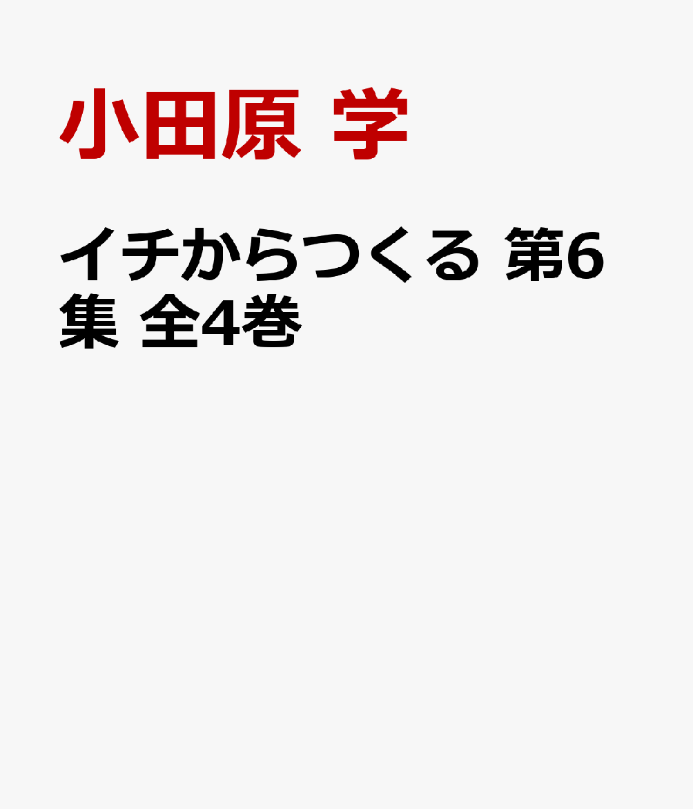イチからつくる　第6集　全4巻