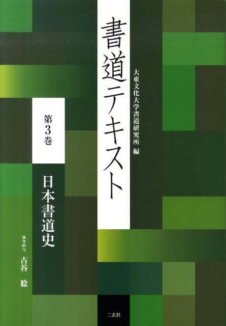 書道テキスト　3　日本書道史