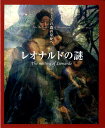 レオナルドの謎 （イメージの森のなかへ） [ 利倉隆 ]