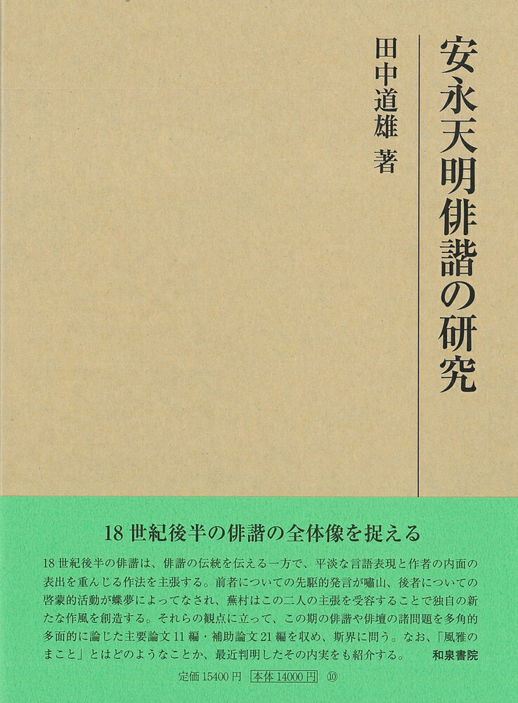 研究叢書572　安永天明俳諧の研究