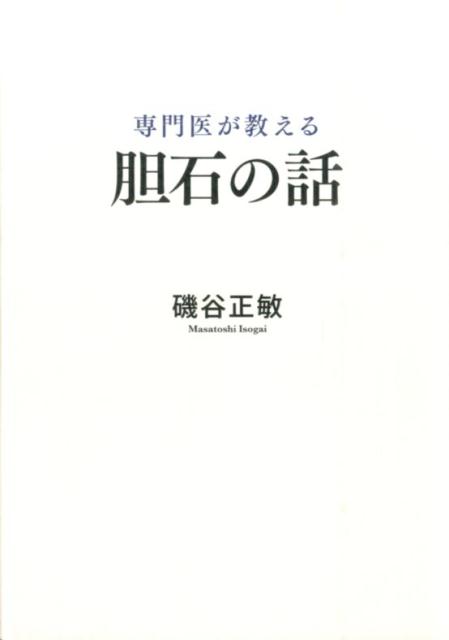 専門医が教える胆石の話