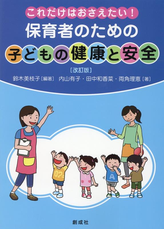 これだけはおさえたい！保育者のための「子どもの健康と安全」改訂版