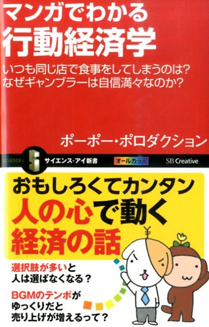 マンガでわかる行動経済学 いつも同じ店で食事をしてしまうのは？ （サイエンス アイ新書） ポーポー ポロダクション