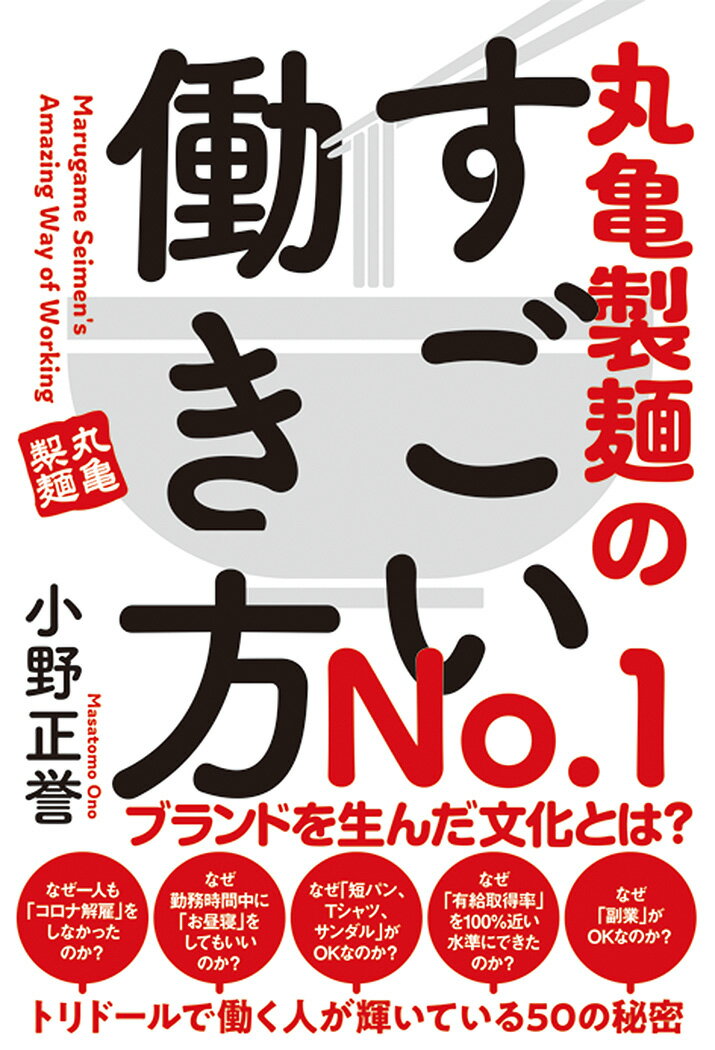 Ｎｏ．１ブランドを生んだ文化とは？なぜ一人も「コロナ解雇」をしなかったのか？なぜ勤務時間中に「お昼寝」をしてもいいのか？なぜ「短パン、Ｔシャツ、サンダル」がＯＫなのか？なぜ「有給取得率」を１００％近い水準にできたのか？なぜ「副業」がＯＫなのか？トリドールで働く人が輝いている５０の秘密。