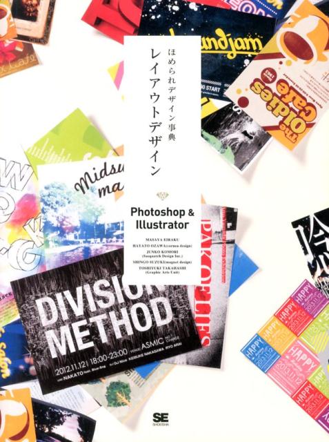 ほめられデザイン事典レイアウトデザイン Photoshop ＆ Illustrator [ 永楽雅也 ]
