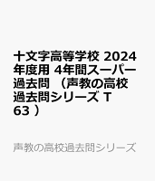 十文字高等学校 2024年度用 4年間スーパー過去問 （声教の高校過去問シリーズ T63 ）