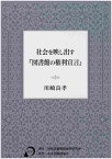 社会を映し出す『図書館の権利宣言』 [ 川崎　良孝 ]