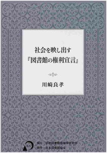 社会を映し出す『図書館の権利宣言』 [ 川崎　良孝 ]