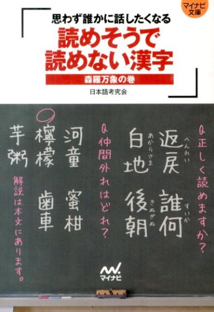 読めそうで読めない漢字（森羅万象の巻） 思わず誰かに話したくなる （MYNAVI　BUNKO） [ 日本語考究会 ]