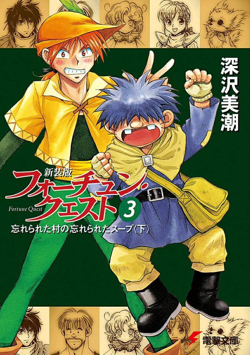 フォーチュン・クエスト（3）新装版