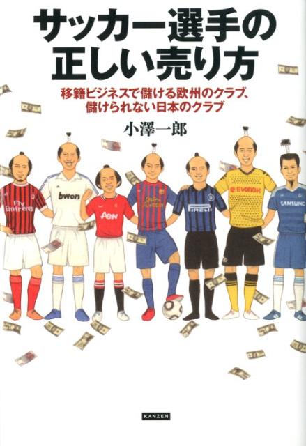 サッカー選手の正しい売り方