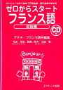 ゼロからスタートフランス語（会話編） ボンジュールから始めて日常会話・旅行会話が話せる 