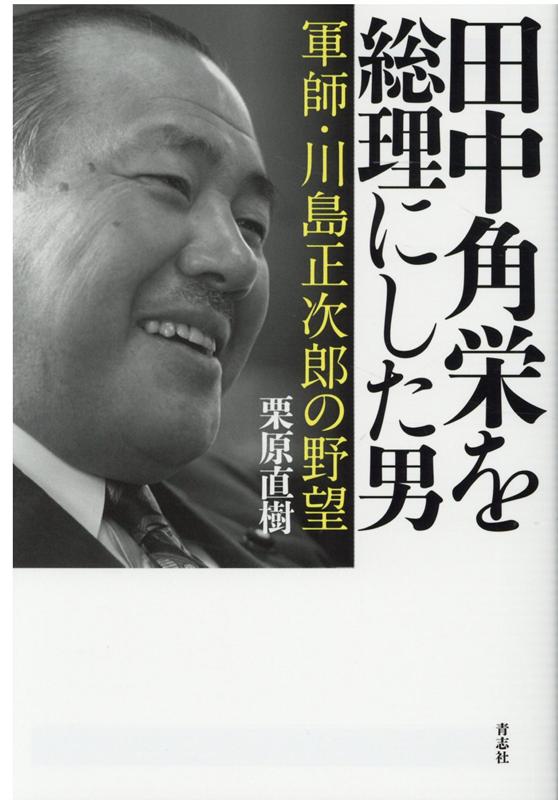 田中角栄を総理にした男
