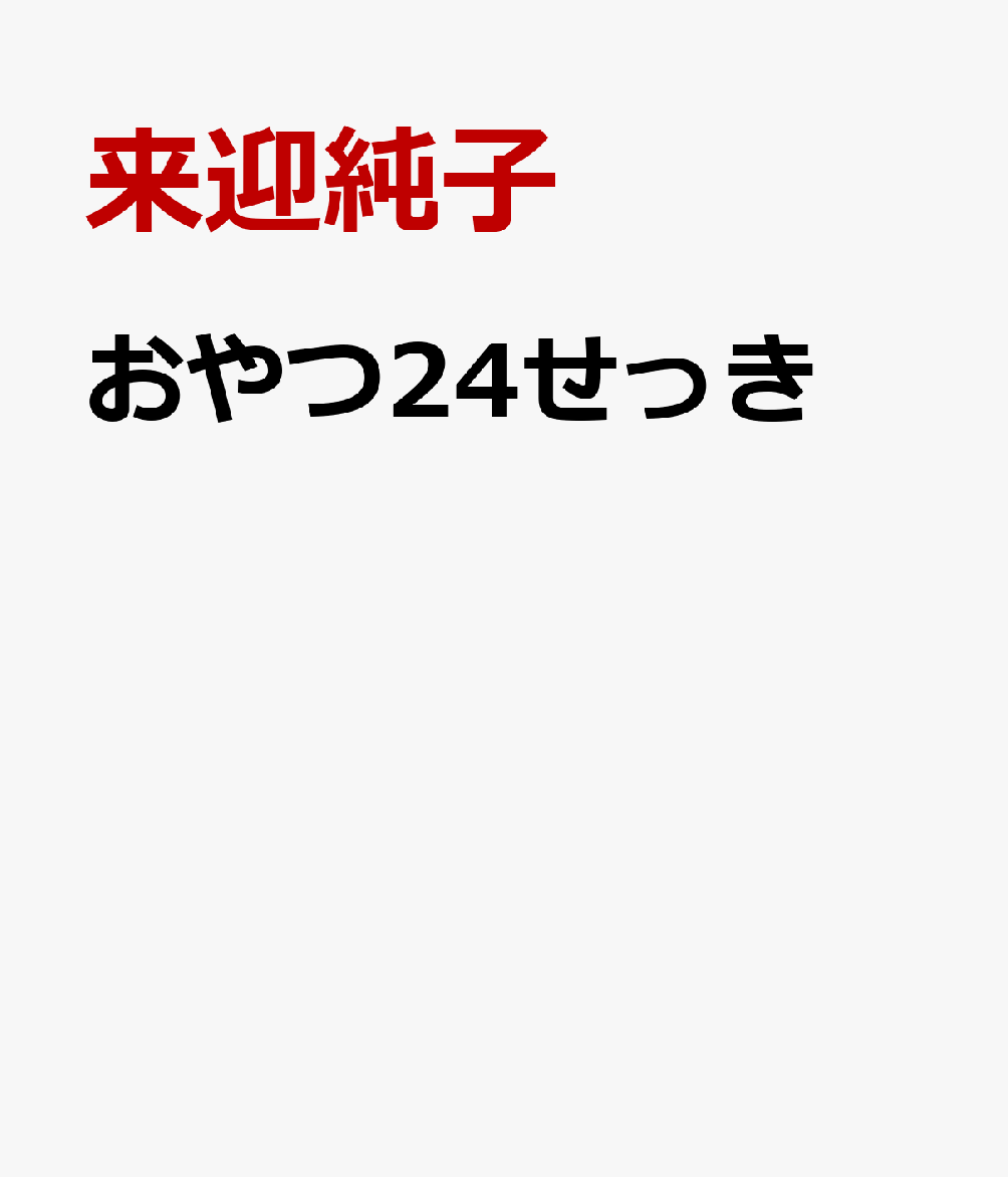 おやつ24せっき