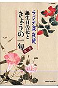 ラジオ深夜便誕生日の花ときょうの一句（第2集）