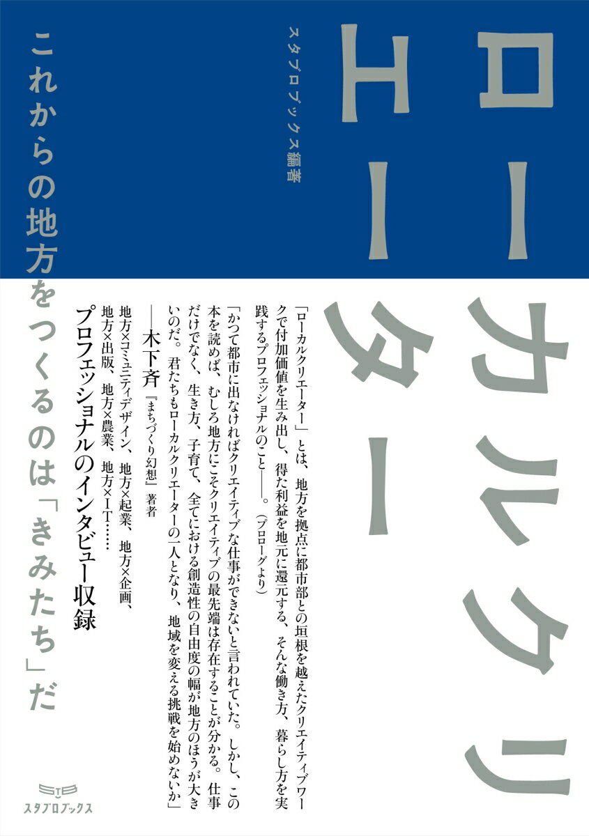 楽天楽天ブックスローカルクリエーター これからの地方をつくるのは「きみたち」だ [ スタブロブックス ]