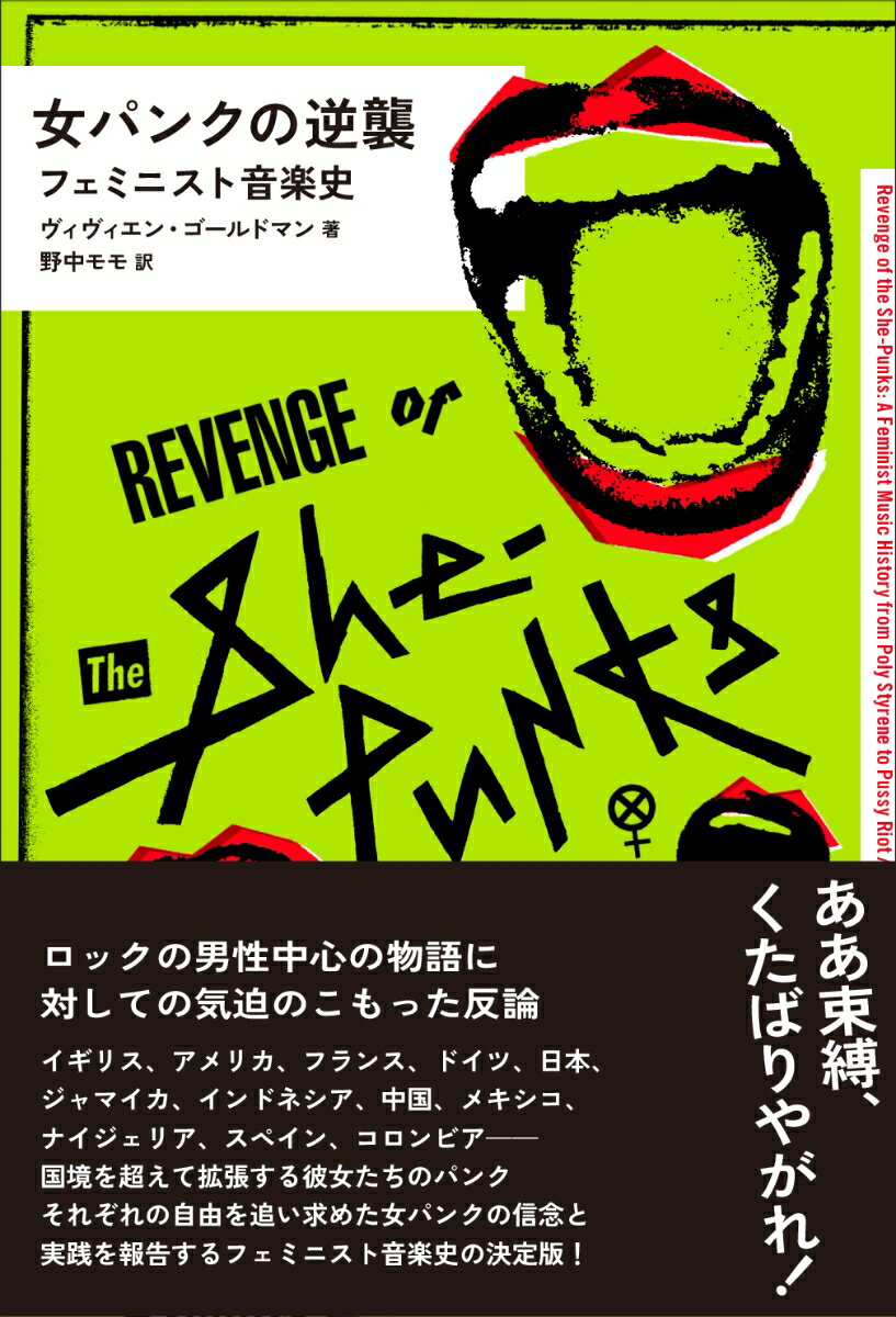 女パンクの逆襲──フェミニスト音楽史