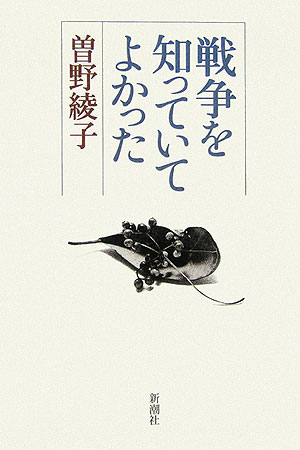 戦争を知っていてよかった