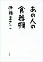 【送料無料】あの人の食器棚 [ 伊藤まさこ ]