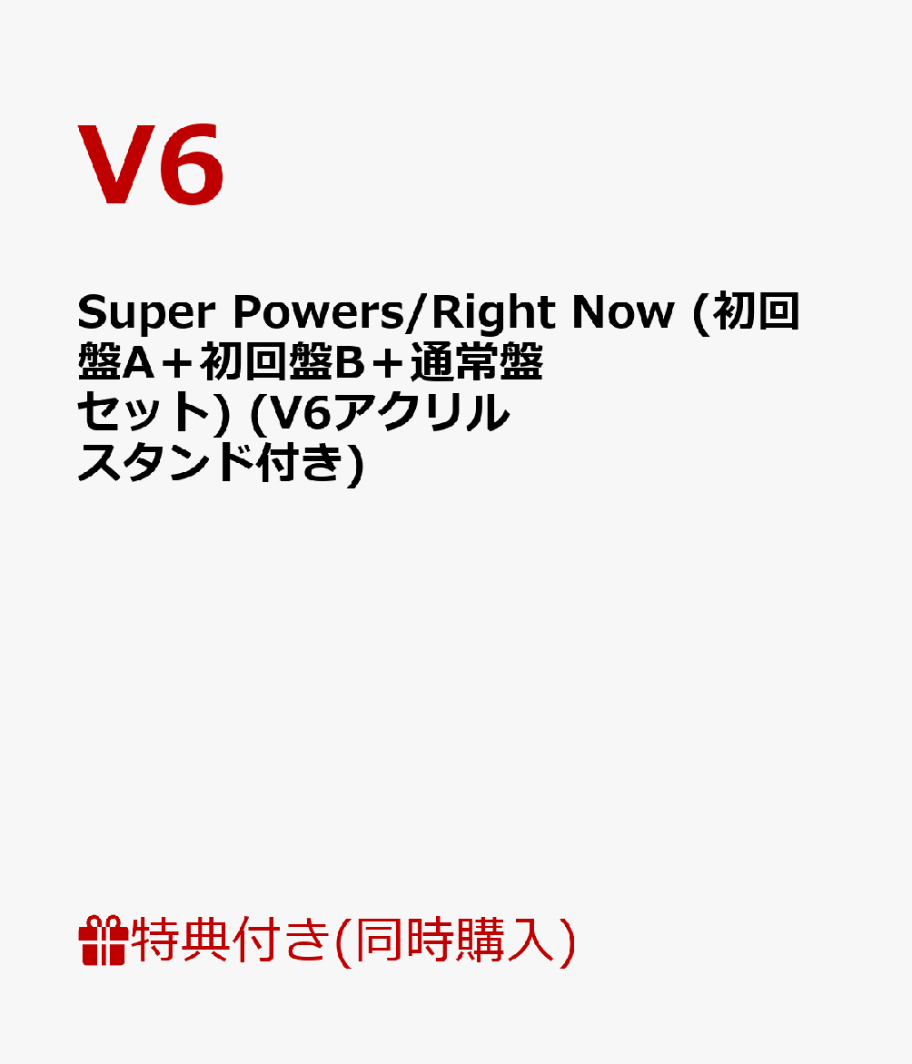 【3形態同時購入特典】Super Powers/Right Now (初回盤A＋初回盤B＋通常盤セット) (V6アクリルスタンド付き)