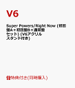 【3形態同時購入特典】Super Powers/Right Now (初回盤A＋初回盤B＋通常盤セット) (V6アクリルスタンド付き) [ V6 ]