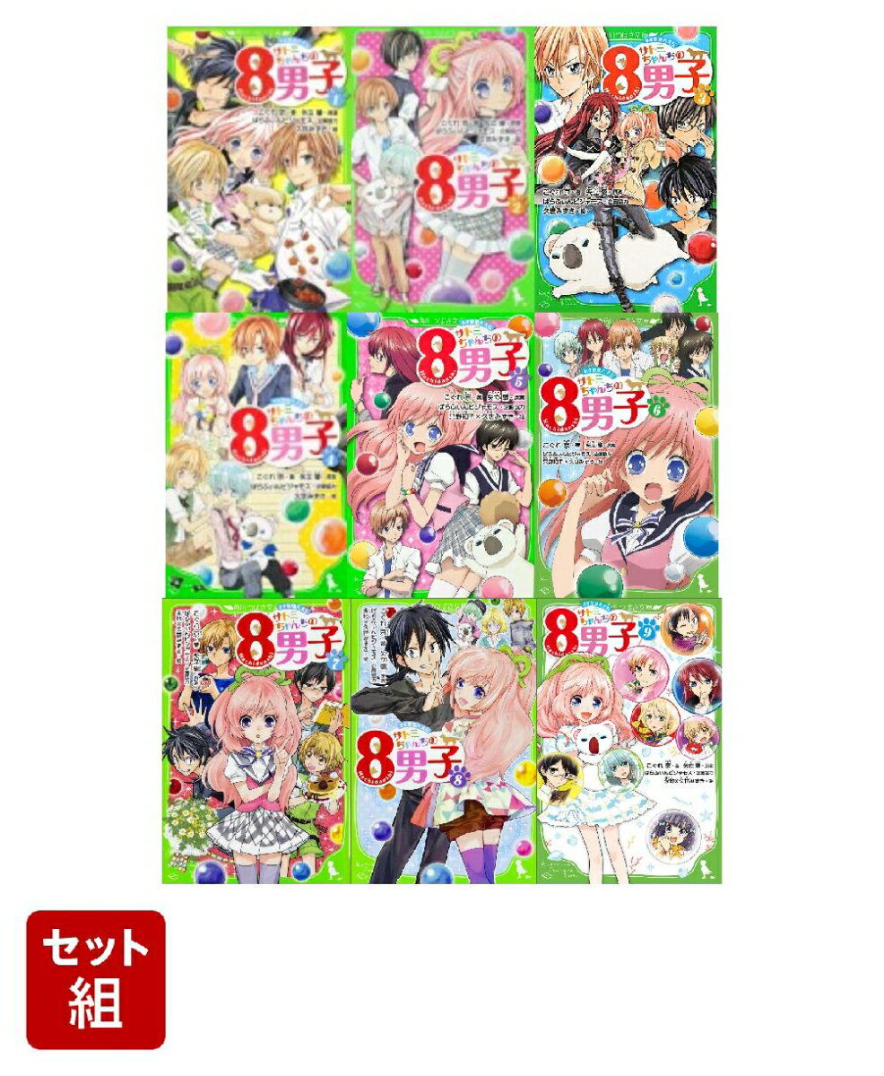 ネオ里見八犬伝 サトミちゃんちの8男子 9冊セット