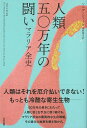 人類五〇万年の闘い　マラリア全史 （ヒストリカル・スタディーズ） 