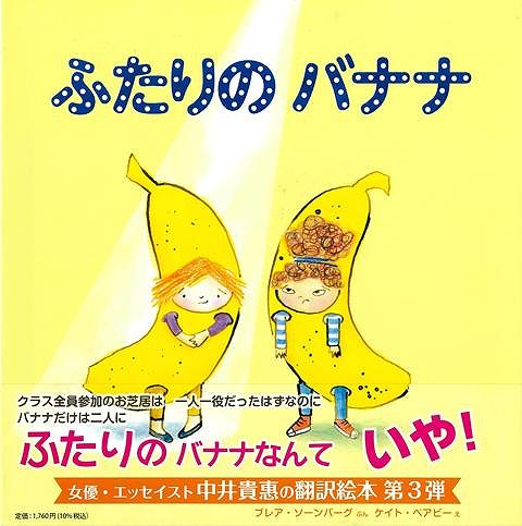 さあ、お芝居の時間です。毎年、ミレット先生のクラスでは「おいしくたべてげんきなからだをつくろう」というお芝居をします。でも問題発生。今年のミレット先生のクラスはいつもより生徒が一人多くて役が足りなくなってしまったのです。衣装もふたつあるのはバナナだけで、バナナをふたりでやることに。