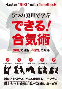 5つの原理で学ぶ できる！合気術「体験」 [ 倉部誠 ]