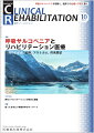 ≪本誌の特長≫
◆リハビリテーション科医ほか関連各科の医師、理学療法士・作業療法士・言語聴覚士など、リハビリテーションに携わる医師とスタッフのためのビジュアルで読みやすい専門誌！
◆リハビリテーション領域で扱う疾患・障害を斬新な切り口から深く掘り下げつつ、最新の知識・情報を紹介。臨床でのステップアップを実現する、多彩な特集テーマと連載ラインナップ！

≪特集テーマの紹介≫
● 呼吸サルコペニアは呼吸筋の力と量の低下が関与する病態であり、呼吸機能にとって極めて重要である。しかし呼吸筋の評価は一般的な医療評価に組み込まれておらず、臨床現場での正確な評価が不足している。この課題に対応すべく、2023年に国内の4つの学会合同チームによってポジションペーパーが提唱された。
●本特集では、呼吸サルコペニアに関する背景や定義、評価方法、予防・治療法、疾患との関連、将来展望について各分野のスペシャリストが解説。呼吸筋の評価や全身サルコペニアとの関係性にも焦点が当てられ、さらに治療と予防の観点からも示唆が与えられている。
●高齢化が進み呼吸サルコペニアがますます重要な健康課題になると予測されるなか、本特集で正確な理解を得て、リハビリテーションの現場で高品質な医療の提供に繋がることを期待する一冊。

【目次】
呼吸サルコペニア（Respiratory Sarcopenia）の背景と目的
呼吸筋の評価
加齢と全身サルコペニア・呼吸サルコペニア
呼吸サルコペニアの定義・診断・アウトカム
疾患と呼吸サルコペニア
呼吸サルコペニアの予防・治療・将来展望

TOPICS　再生リハビリテーションの現状と課題

■連載
巻頭カラー　デザインが拓くリハビリテーションの未来
　6．ウェアラブルロボット（歩行学習支援ロボット オルソボット（R））

ニューカマー リハ科専門医
　蟹江健介

リハビリテーション診療におけるEvidence-Based Practice
　6．診断・検査のEvidence-Based Practice

知っておきたい神経科学のキィワード
　20．皮質内抑制と皮質間抑制

認知症の基礎知識とリハビリテーション
　4．行動心理症状（BPSD）とリハビリテーション

リハビリテーション医療における安全管理の一工夫
　II．回復期リハビリテーション病院における安全管理：2．回復期リハビリテーション病院における窒息対策：介助者の教育、見守り体制、窒息時の救急対応

リハビリテーション医学・医療の歴史秘話“あの時なにが？”
　10．日本パラスポーツ学会
