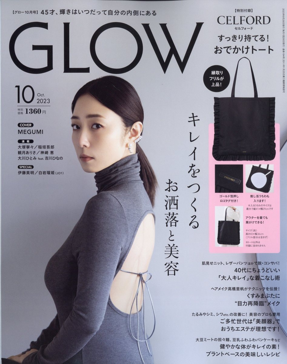 GLOW (グロー) 2023年 10月号 [雑誌]