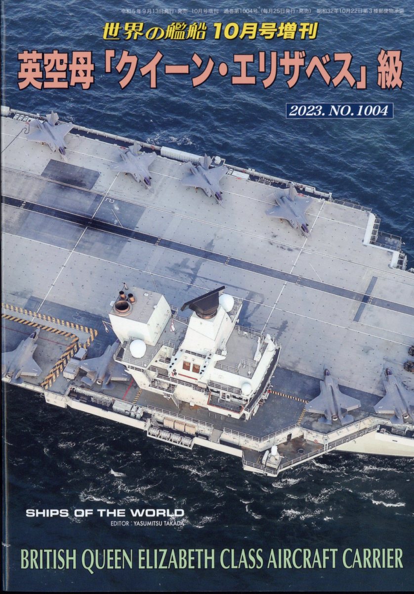 世界の艦船増刊 英空母「クイーン・エリザベス」級 2023年 10月号 [雑誌]のサムネイル