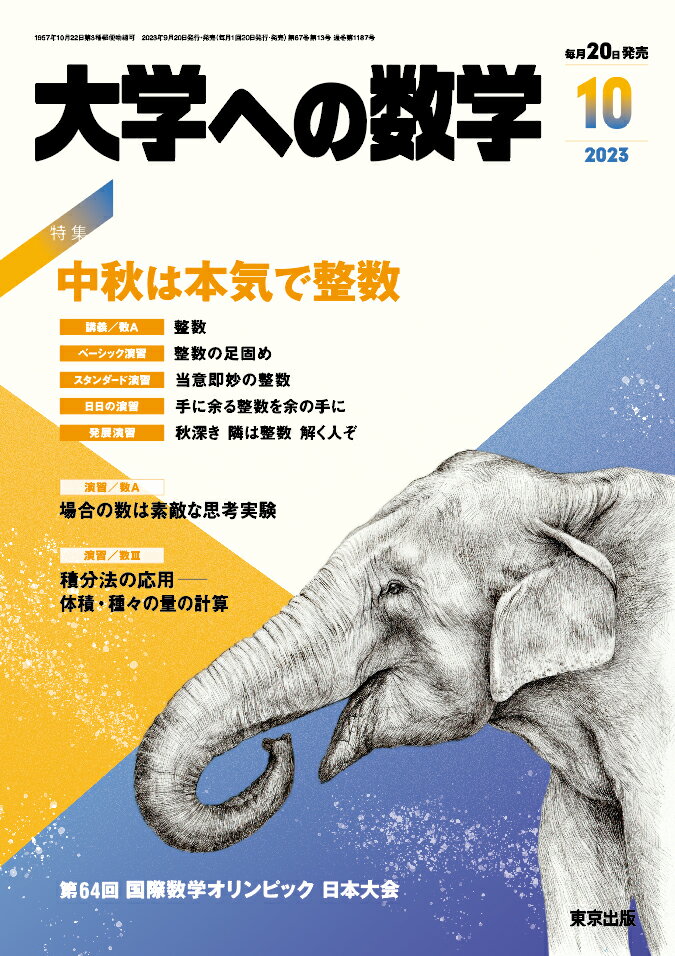 大学への数学 2023年 10月号 [雑誌]のサムネイル