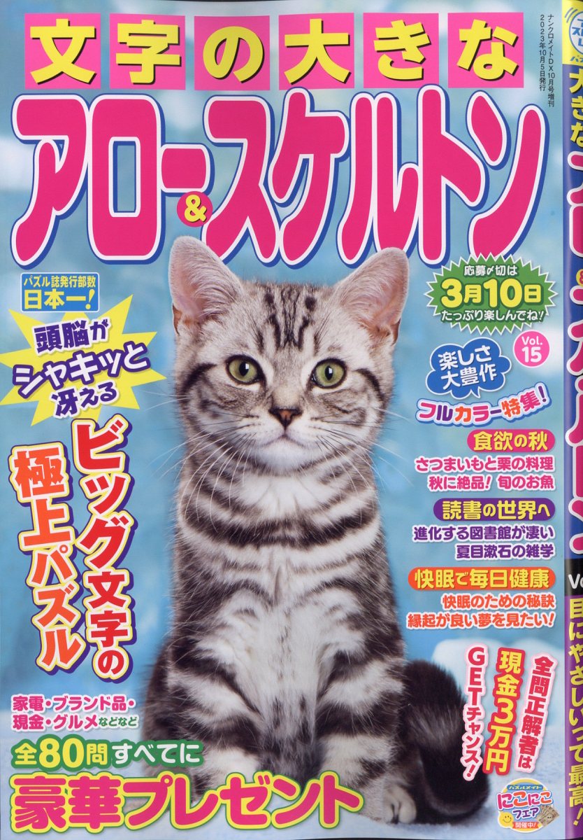 文字の大きなアロー&スケルトン 15 2023年 10月号 [雑誌]