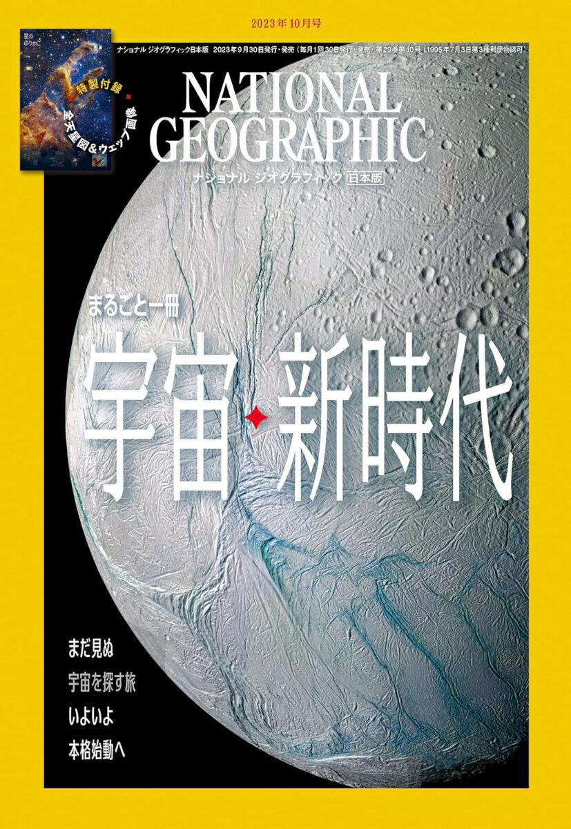 NATIONAL GEOGRAPHIC ナショナル ジオグラフィック 日本版 2023年 10月号 [雑誌]