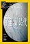 NATIONAL GEOGRAPHIC (ナショナル ジオグラフィック) 日本版 2023年 10月号 [雑誌]