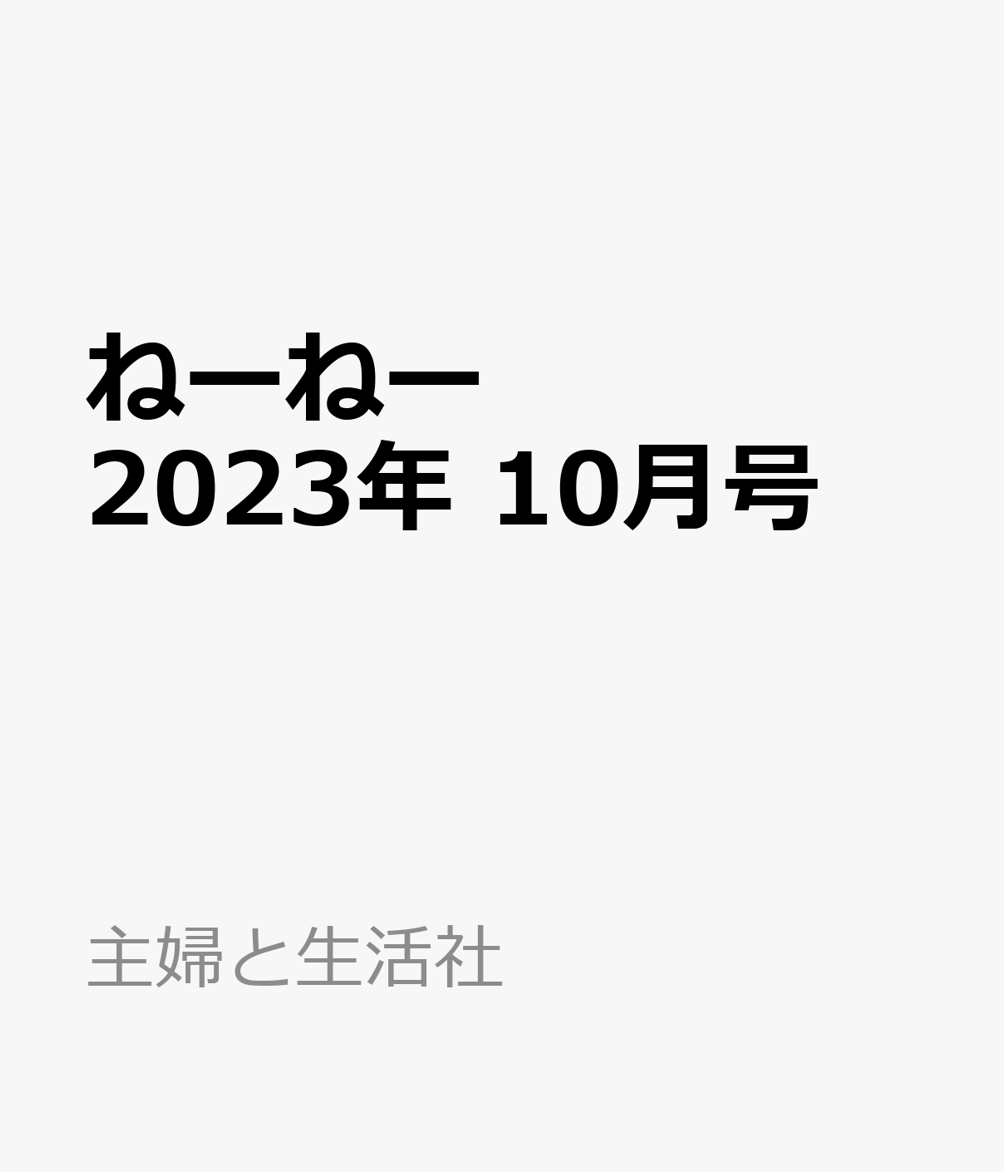 ねーねー 2023年 10月号 [雑誌]
