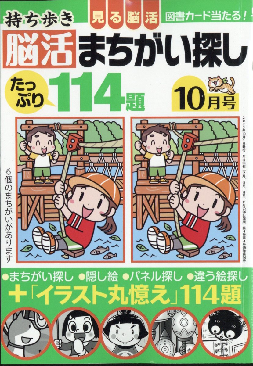 持ち歩き脳活まちがい探し 2023年 10月号 [雑誌]