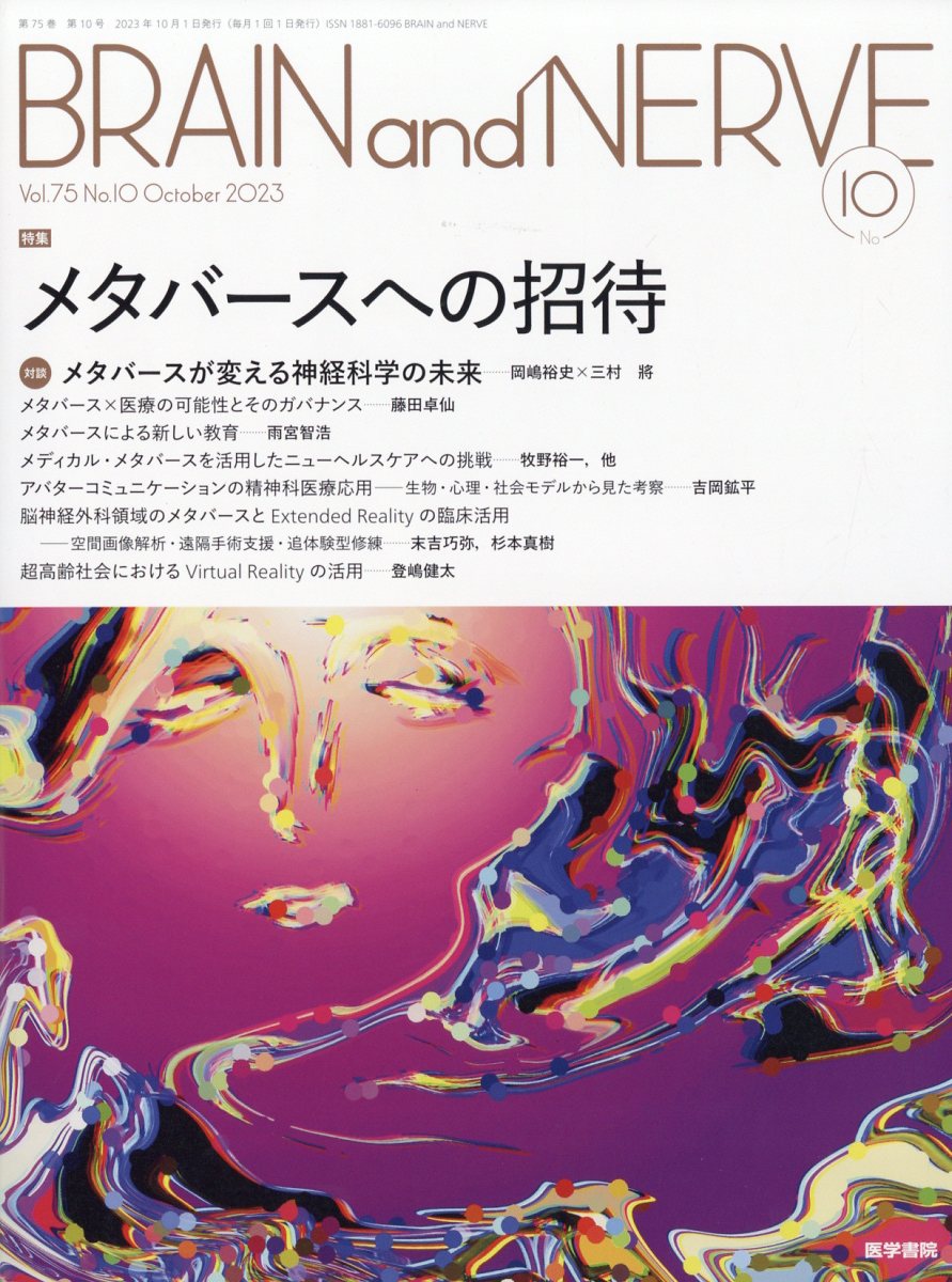 BRAIN and NERVE 2023年 10月号 [雑誌]