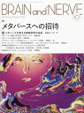 BRAIN and NERVE 2023年 10月号 雑誌