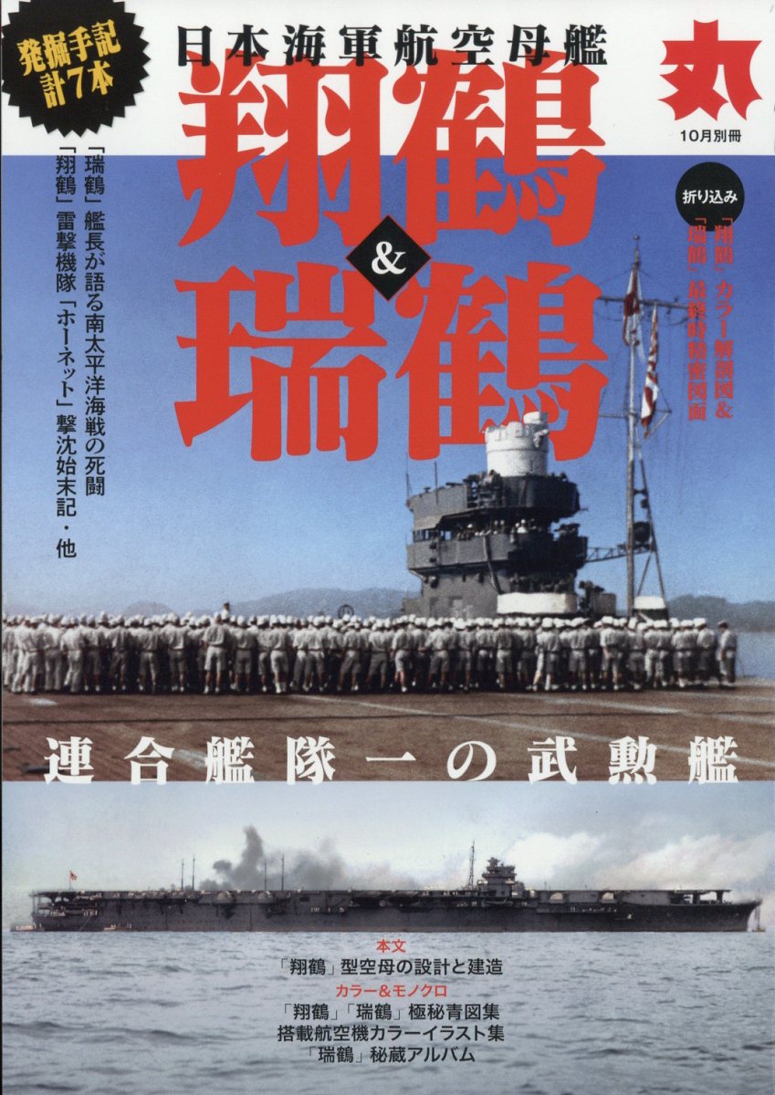 丸別冊 日本海軍航空母艦「翔鶴」&「瑞鶴」 2023年 10月号 [雑誌]