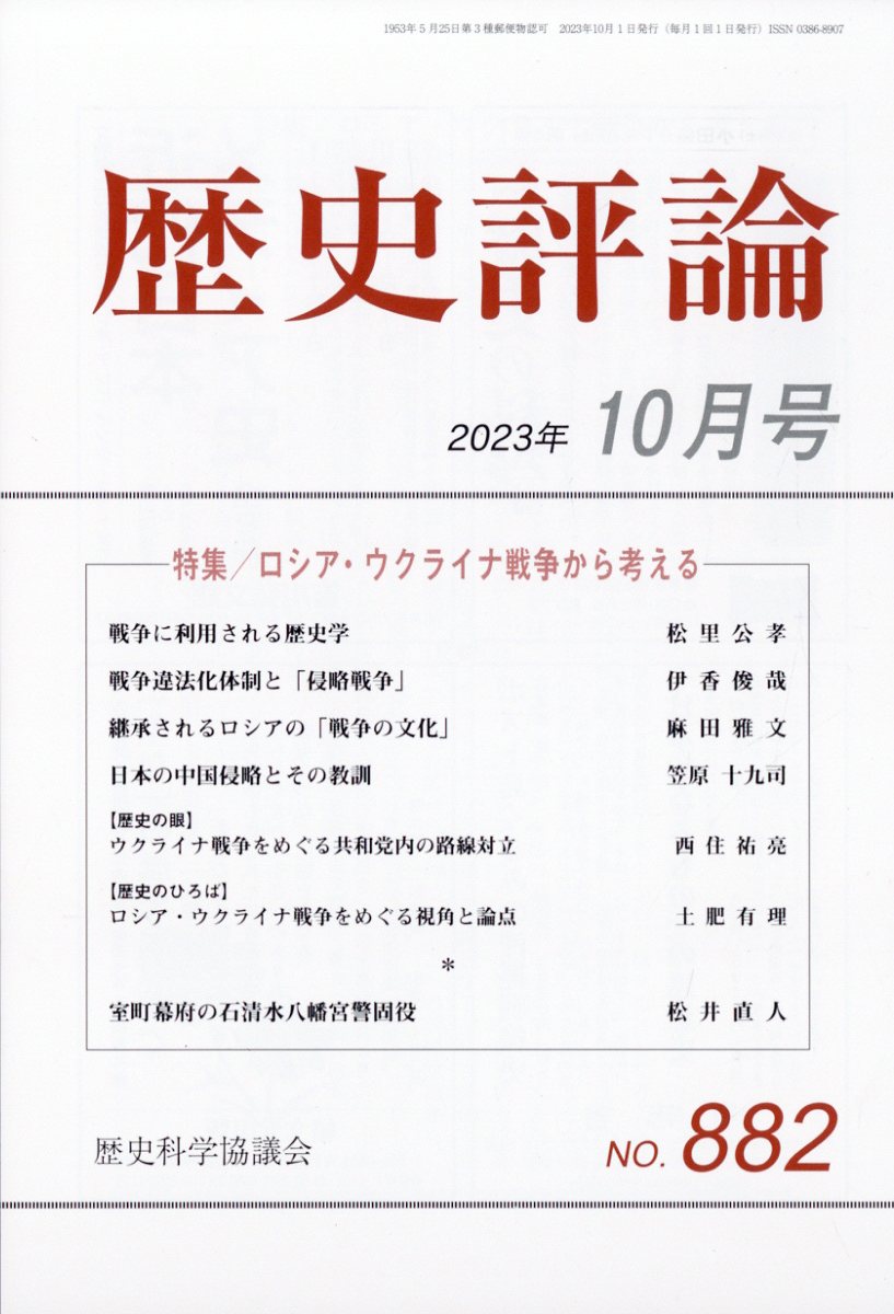 歴史評論 2023年 10月号 [雑誌]
