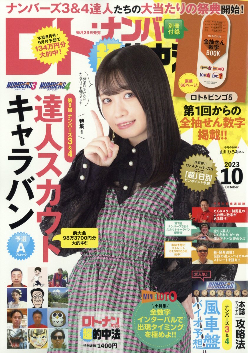 ロト・ナンバーズ「超」的中法 2023年 10月号 [雑誌]