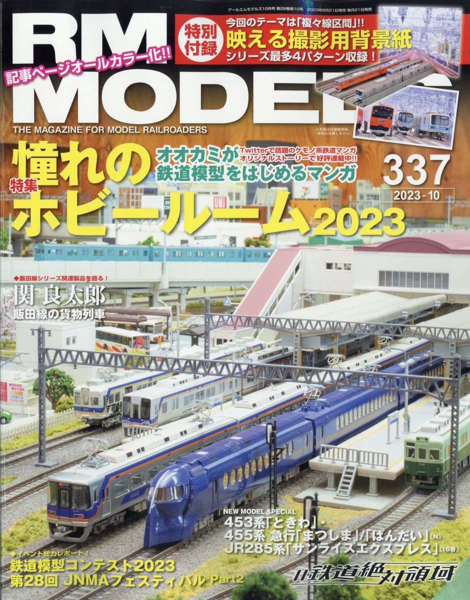 RM MODELS (アールエムモデルス) 2023年 10月号 [雑誌]