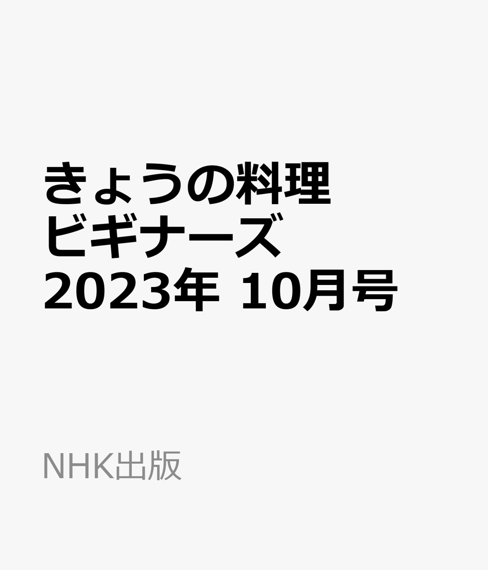 きょうの料理ビギナーズ 2023年 10月号 [雑誌]のサムネイル