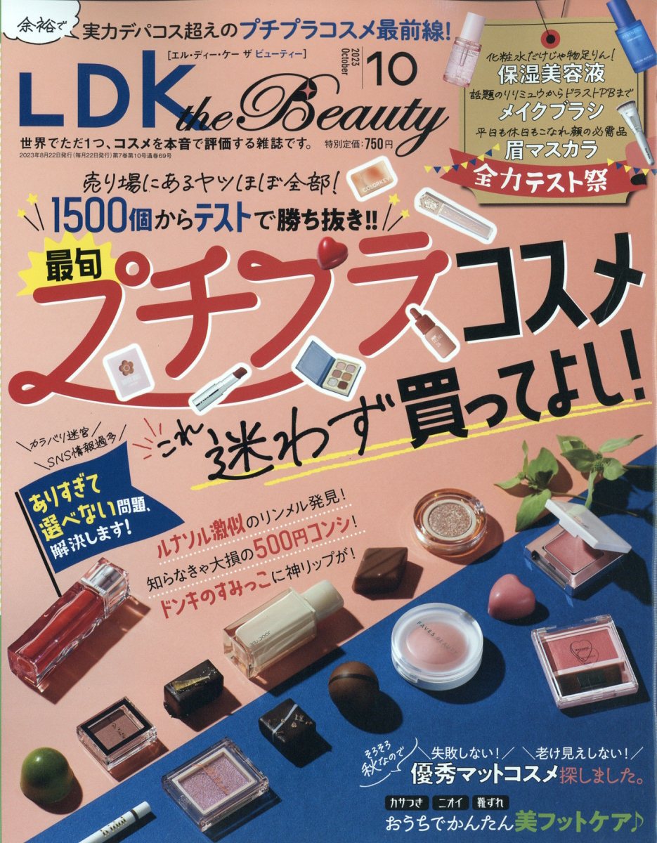 LDK the Beauty (エルディーケイザビューティー) 2023年 10月号 [雑誌]